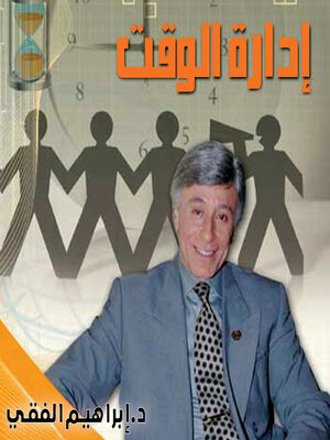 cover image of إدارة الوقت